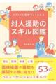 対人援助のスキル図鑑