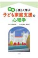 事例で楽しく学ぶ 子ども家庭支援の心理学