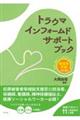 トラウマインフォームドサポートブック