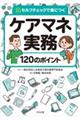 ケアマネ実務120のポイント