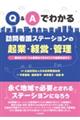 Q&Aでわかる訪問看護ステーションの起業・経営・管理