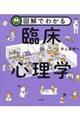 図解でわかる臨床心理学