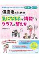保育者のための気になる子が複数いるクラスの整え方