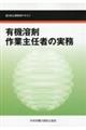 有機溶剤作業主任者の実務 第6版