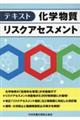 テキスト化学物質リスクアセスメント 第2版