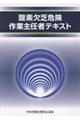酸素欠乏危険作業主任者テキスト 第6版