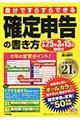 自分ですらすらできる確定申告の書き方 平成25年3月15日締切分