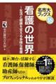 看護の世界〜生活と健康を支える多様な看護