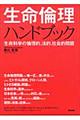 生命倫理ハンドブック