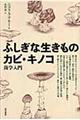 ふしぎな生きものカビ・キノコ
