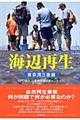 海辺再生