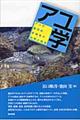 アユ学