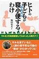 ヒトの子どもが寝小便するわけ