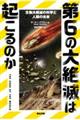 第6の大絶滅は起こるのか