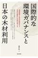 国際的な環境ガバナンスと日本の木材利用