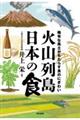 火山列島日本の食