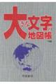 �傫�ȕ����̒n�}���@�P�O��