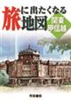 旅に出たくなる地図関東甲信越 2版