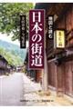 地図と読む 日本の街道