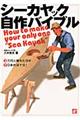 シーカヤック自作バイブル