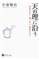 天の理に沿う