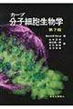 分子細胞生物学 第7版