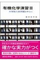 有機化学演習 3