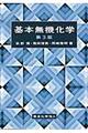 基本無機化学 第3版