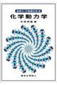 化学動力学