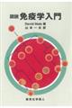 図説免疫学入門