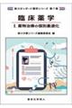 臨床薬学 1