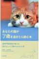 あなたの猫が7歳を過ぎたら読む本