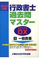 行政書士過去問マスターDX 2005年版 3