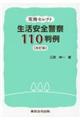 生活安全警察110判例 改訂版