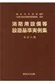 消防用設備等設置基準実例集 全訂8版