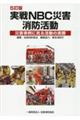 実戦NBC災害消防活動 5訂版
