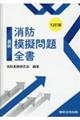 最新消防模擬問題全書 12訂版