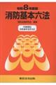 消防基本六法 令和8年新版