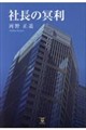 社長の冥利