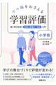ヤマ場をおさえる学習評価 小学校