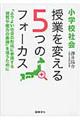 小学校社会授業を変える5つのフォーカス