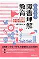 はじめよう!障害理解教育
