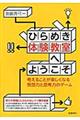 ひらめき体験教室へようこそ