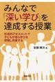 みんなで「深い学び」を達成する授業