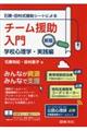 石隈・田村式援助シートによるチーム援助入門 学校心理学・実践編 新版