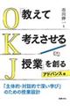 「教えて考えさせる授業」を創る アドバンス編