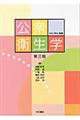 公衆衛生学 第3版