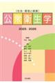 公衆衛生学 2025/2026 第16版