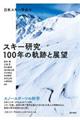 スキー研究 100年の軌跡と展望