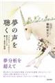 夢の声を聴く